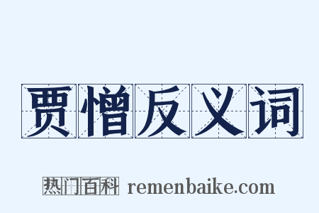 贾憎反义词是什么意思的图片